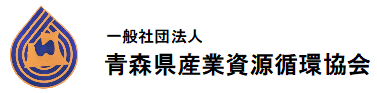 一般社団法人 青森県産業資源循環協会